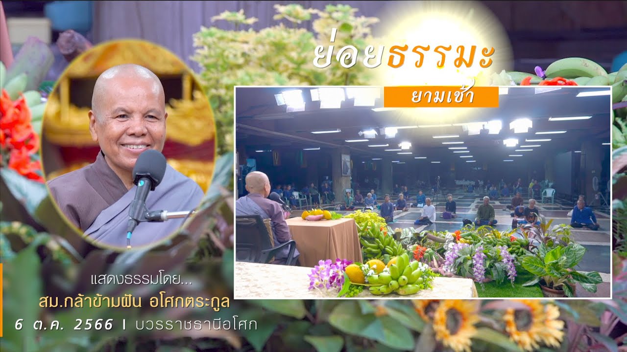 661006 ย่อยธรรมะเช้า บ้านราชฯแสดงธรรมโดย... สิกขมาตุกล้าข้ามฝัน อโศก ...