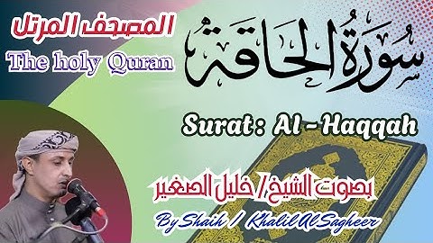 69 - سورة الحاقة مكتوبة - بصوت الشيخ / خليل الصغير ، تلاوة المصحف المرتل Holy Quran, Surah Al-Haqqah