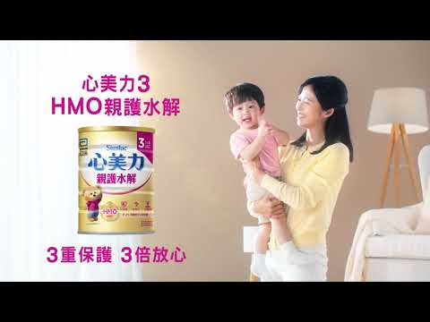 【心美力3 HMO親護水解】由內而外維持消化道健康，給寶寶三重保護，讓媽媽三倍放心