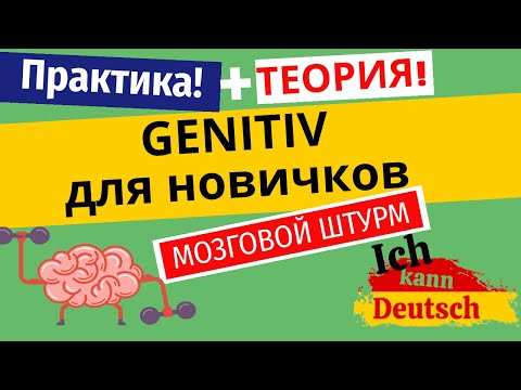 Genitiv для начинающих (A2-B1). Мозговой штурм