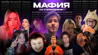 МАФИЯ СО СТРИМЕРАМИ МИСТЕР ПЯТЁРКА МСМАКС m1Алёна Mcmaks23 slaffneft nikitosgrozz