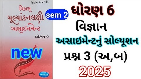 dhoran 6 vigyan assignment solution 2025 પ્રશ્ન 3 અ બ | std 6 vigyan assignment solution 2025 sem 2