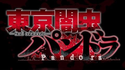 篠崎愛主演映画『東京闇虫パンドラ』予告篇
