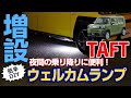 【タフト】夜間の乗り降りに便利！ウェルカムランプの動作を確認します。