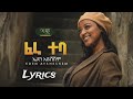 Eden Aysheshem - Fera Teba - ኤደን_ አይሸሽም_ ፈራ ተባ - New Ethiopian Music 2023 (Official Lyrics)