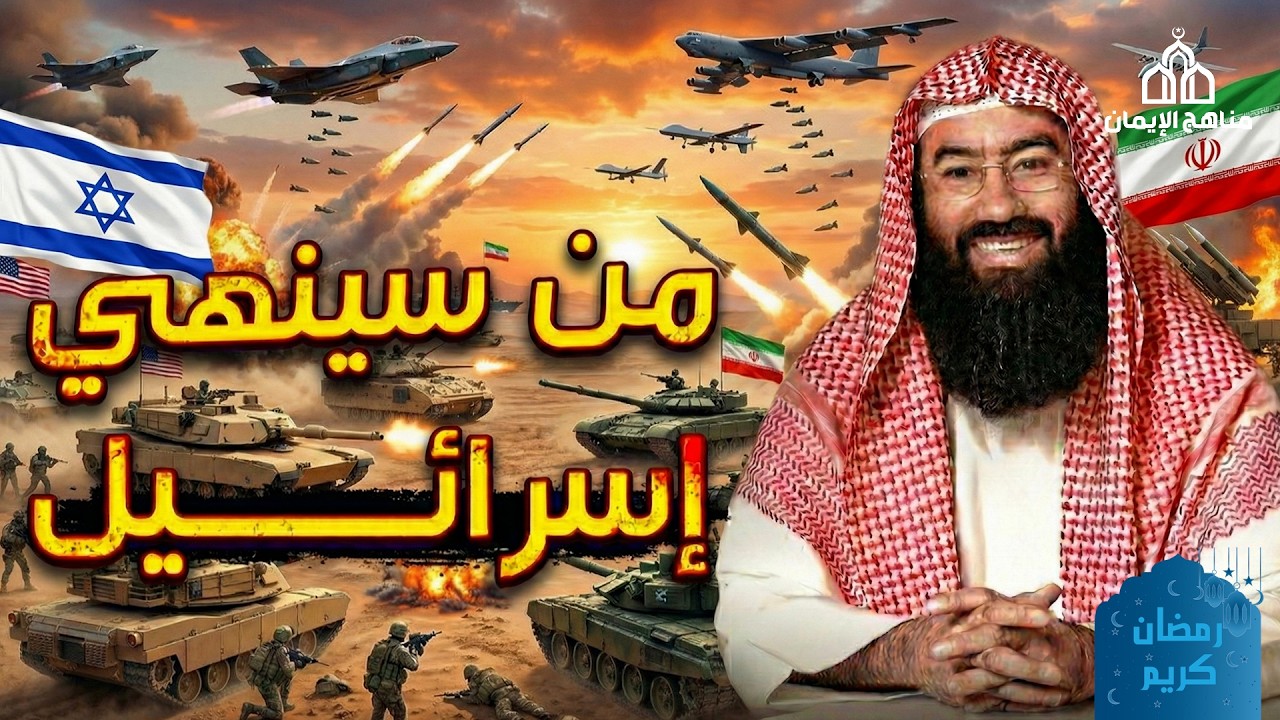 من الذي سينهي إسرائيل؟ ومتى تكون نهايتها؟  الشيخ نبيل العوضي