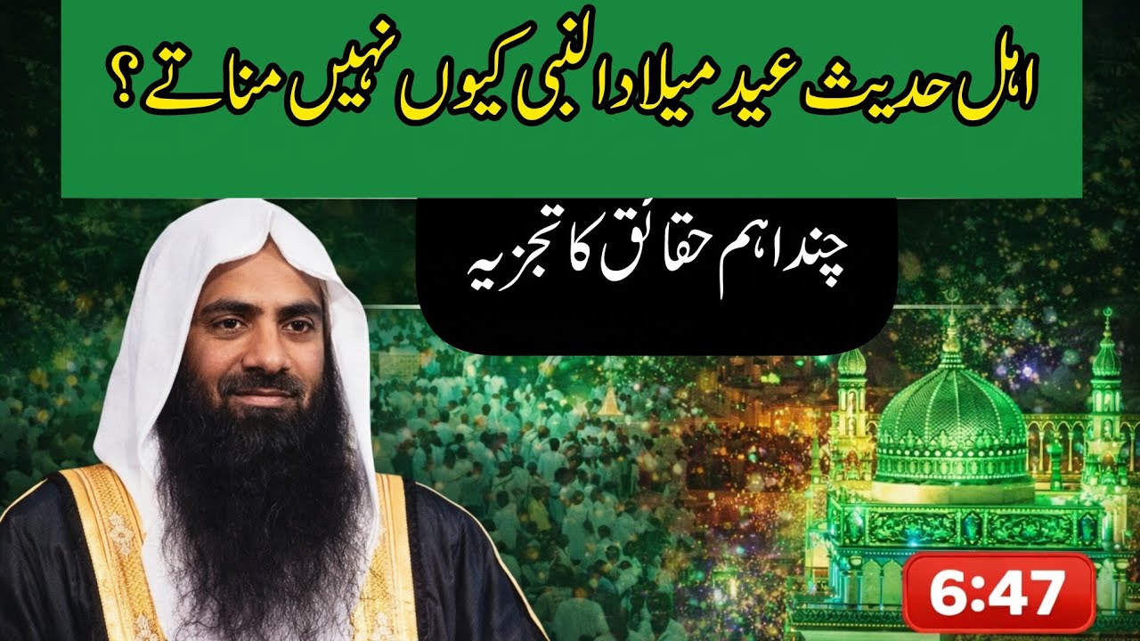 میلاد النبی ﷺ بدعت یا سنت؟اہلِ حدیث کا واضح جواب