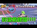 梓凜戴綠帽？！暖男搶了梓凜寶貝竟比八點檔劇情還扯！！ft.願願, 小光, JP傑劈, 曇天, 綠茶【梓凜極速領域幼幼班對決#4】
