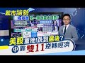 道瓊暴跌近千點.VIX狂飆20%! 青瓦臺也玩TikTok...直播2021預算案! 訂單回暖+雙11需求旺!中國藍領月薪完勝大學生?｜主播 朱思翰｜【就市論勢】20201029｜非凡新聞