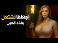 10 حيل عقلية تجعل رعبة المرأة بك تشتعل على الفور - علم النفس المظلم
