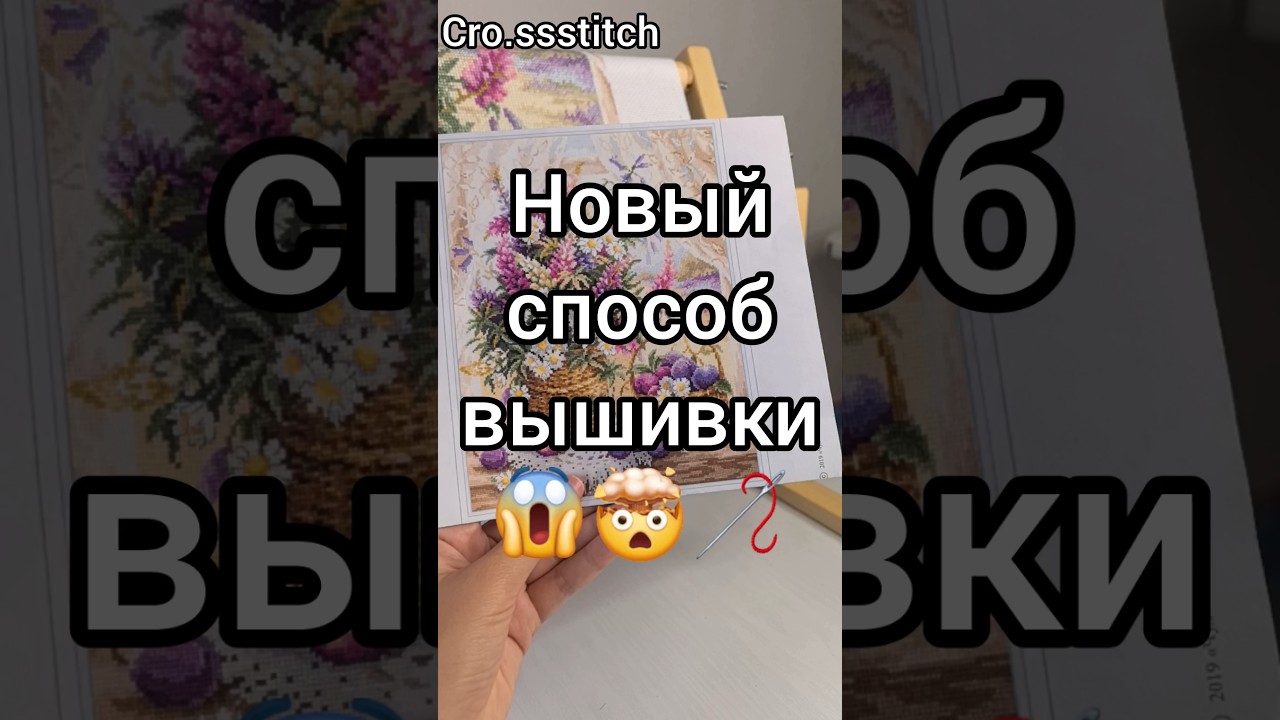 Новый способ вышивки #вышивка #вышивкакрестиком #вышивкакрестом #рукоделие #творчество #хобби