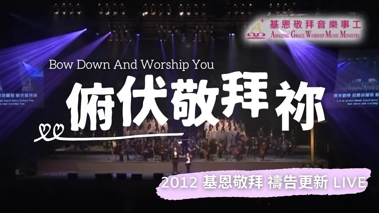 俯伏敬拜祢 - 2012 基恩敬拜禱告更新 - YouTube