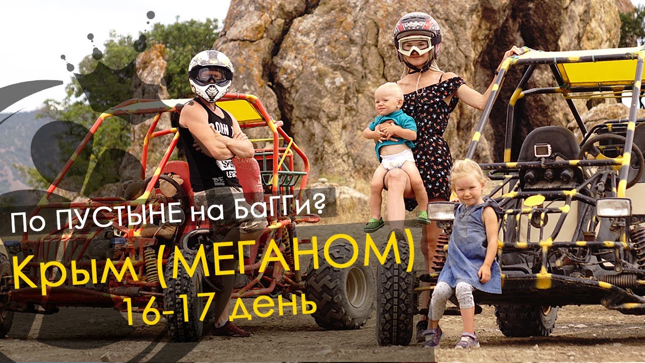 Багги судак меганом