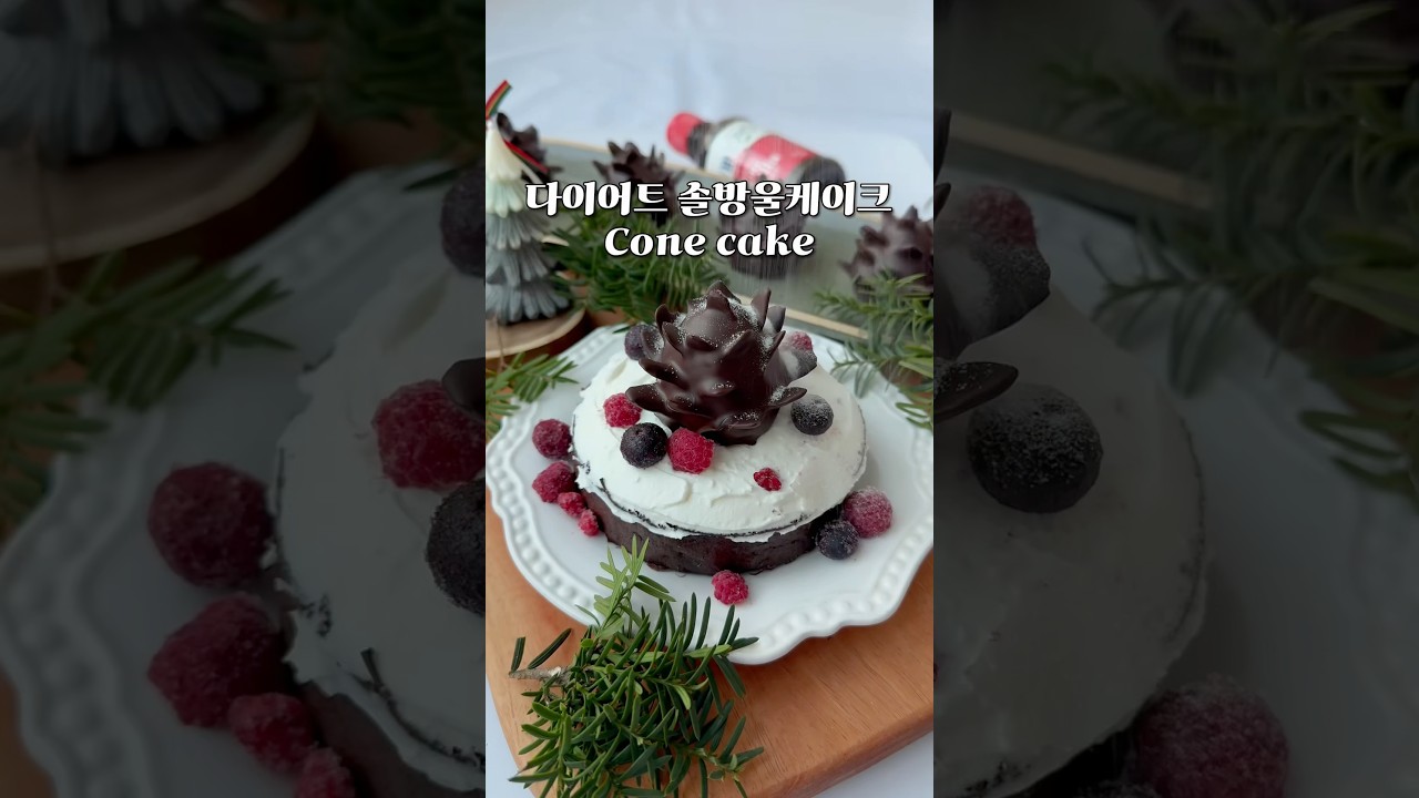 🎂🍫살안찌는 초코 솔방울 케이크 #다이어트레시피