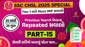 SSC CHSL 2025 SPECIAL | Tier-1 માટે Most IMP સવાલો | Previous Yearના પેપરના Repeated સવાલો LIVE@01PM