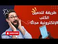 تحميل الكتب الإلكترونية مجان ا 