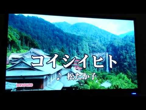 「コイシイヒト」を歌ってみた