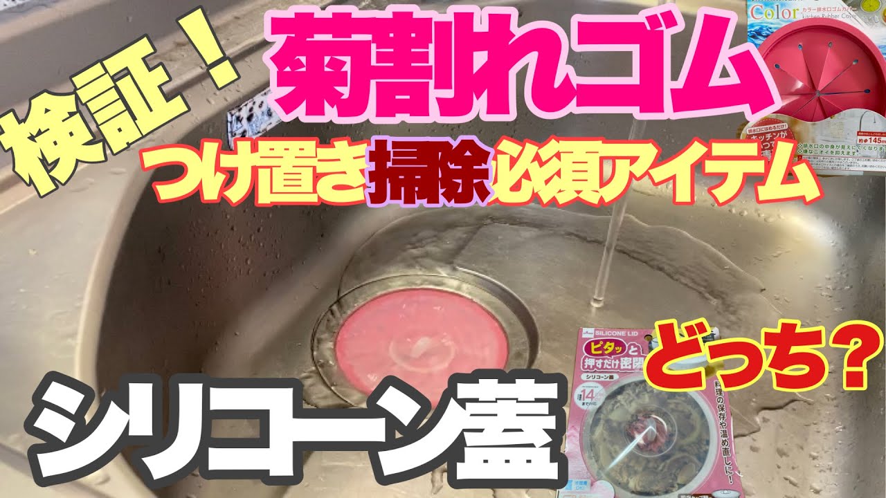 今話題 100均ダイソー製品のシリコーン蓋でシンクにお湯はためられるのか キッチン大掃除に必須の換気扇つけ置き洗い シンクにお湯をためるのに適しているアイテムはどっち Youtube