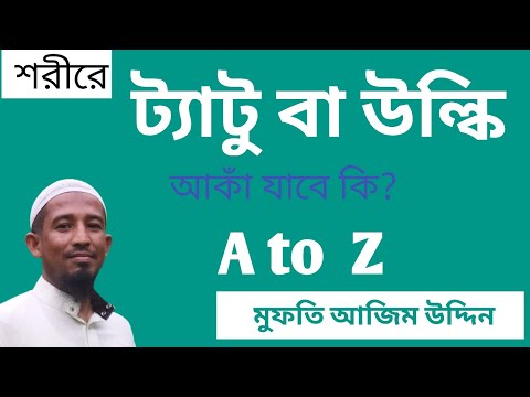 ভিডিও: মুকুট ট্যাটু বলতে কী বোঝায়?