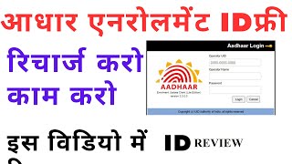 आधार एनरोलमेंट ID फ्री | ADHAR BAIPAS ID FREE | UCL ID #Adharcard