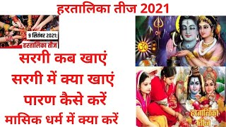 Hartalika Teej 2021 date हरतालिका तीज के कुछ जरूरी छोटे एवं बड़े नियम।