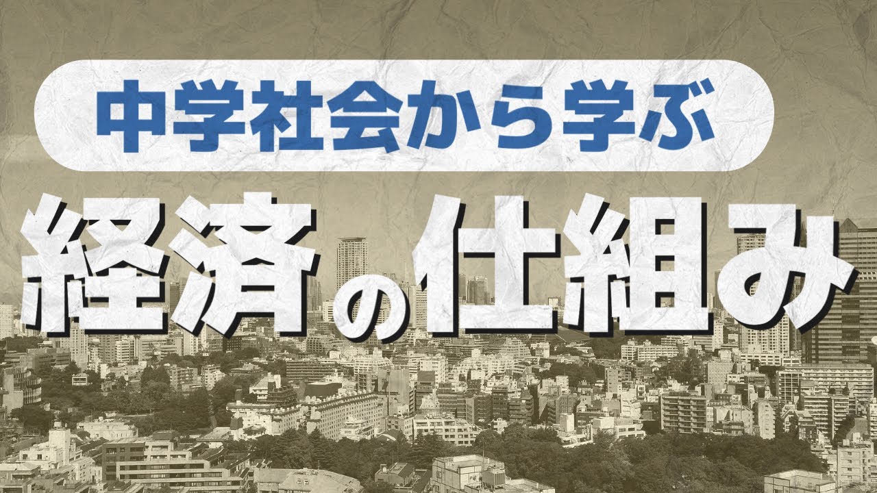 経済の仕組み