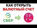 Как открыть счет в долларах Сбербанк или любой другой валютный счёт Сбера ?