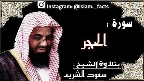 سعود الشريم | سورة الحجر - مقروءة ومكتوبة