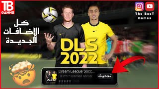 شرح كامل لأقوى تحديث في دريم ليج 2022  - التحديث الجديد 9.10 | dls 22 new update