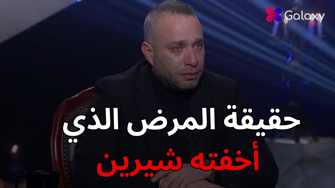🔥 حسام حبيب يكشف لأول مرة حقيقة مرض شرين عبدالوهاب💔