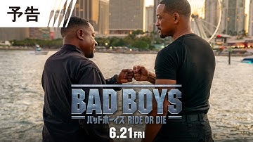 【今度は容疑者に！】『バッドボーイズ RIDE OR DIE』予告 6月21日(金)全国の映画館で公開＜予告１＞