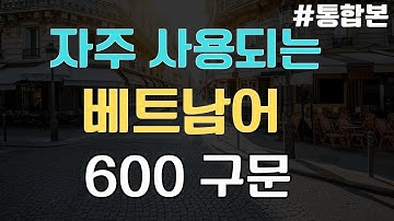 생활 속에서 자주 쓰이는 베트남어 600 문장, 놓치지 마세요!