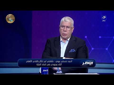 أحمد حسام عوض يكشف لأول مرة كيف بدأ مشواره داخل الأهلي وشركة الكرة