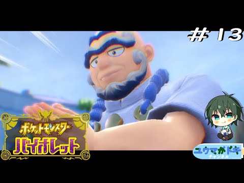 #13 ヘイラッシャイ！水ジム戦！！【 #ポケモンバイオレット 】【 #Vtuber 】