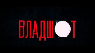 Владшот - Правильный трейлер 2020 (Official Vladisslav Video) Владшот - Правильный трейлер 2020 (Official Vladisslav Video)