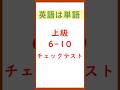 英語は単語 上級編 チェックテスト 6-10