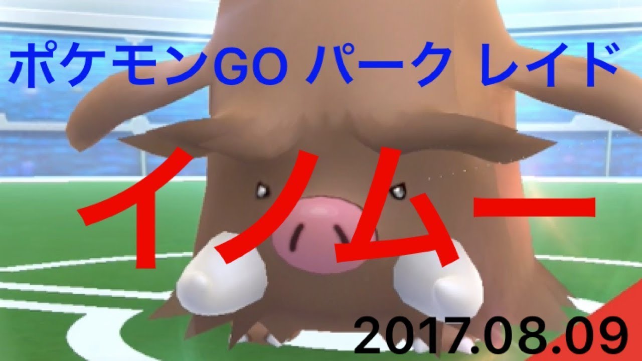 ポケモンgoパーク レイドバトル48 Vs イノムー Youtube