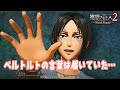 【進撃の巨人2 FBキャラクターエピソードモード】PS4 #13 ユミルにベルトルトの声が届いていた... 戦士編 第3話”危地からの離脱”の巻