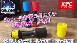 樹脂製ガード付き 12.7SQインパクトレンチ用ホイールガードソケットセット(ロング薄肉)
