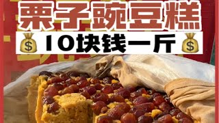 农村大集上的热乎栗子豌豆糕真的不宰客 好吃还便宜