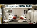 Восхитительные интерьеры IKEA 2022/Как создать красивый интерьер/Гуляем по немецкой IKEA