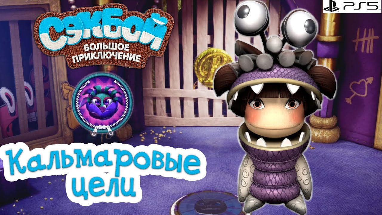 Кальмаровые цели Сэкбой 4К Прохождение История #34 PS5 Sackboy a Big ...