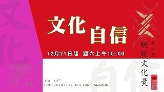 《文化 自信》系列宣傳短片｜第十屆總統文化獎得獎專輯
