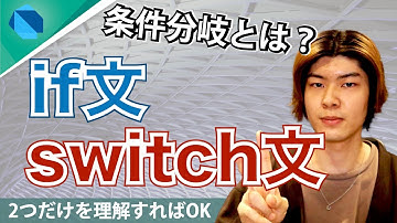 【Dart入門】 プログラミング必須の基礎知識！ if文とswitch文による条件分岐 【アプリ開発】