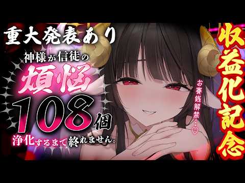 【収益化記念】信徒参加型！あなたのお名前から煩悩をセクシーに焼き払います♡ASMRマイク使用♡【はすてぃあ】