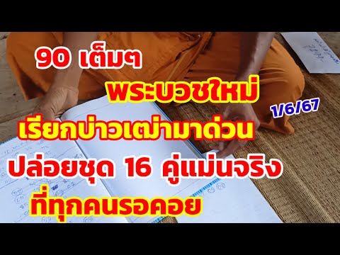 90เต็มๆ พระบวชใหม่ เรียกบ่าวเฒ่ามาด่วน ปล่อยชุด 16 คู่ ที่ทุกคนรอคอย 1/6/67