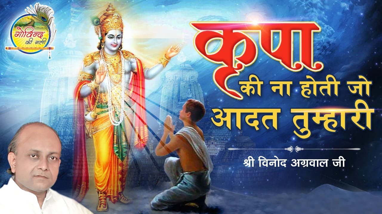 Kripa Ki Na Hoti Jo Aadat Tumhari || कृपा की न होती जो आदत तुम्हारी || Vinod Agarwal Best Bhajan