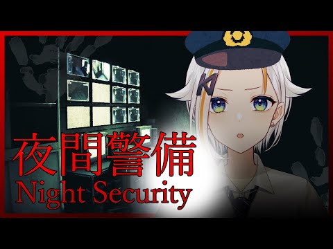 【# 夜間警備】警備のお仕事ってホント大変！！[北爪くみん]