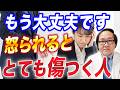 【精神科ドクターが諭す】叱られる、怒られることで傷つく原因と解決法を徹底解説します！