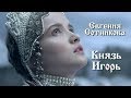 Евгения Сотникова - Улетай на крыльях ветра (опера князь Игорь)
